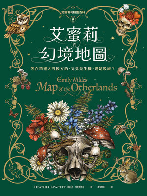 cover image of 艾蜜莉的精靈百科【2】